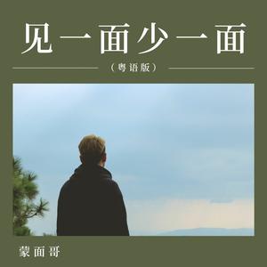 见一面少一面 (粤语版)