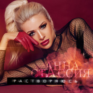 Растворяюсь