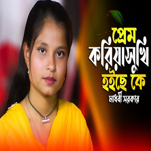Prem Koriya Sukhi Hoicay Ke