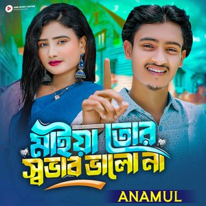 মাইয়া তোর স্বভাব ভালো না