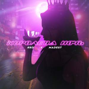 Королева ночь