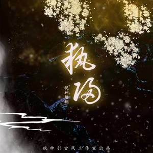 执归【悦神填翻】