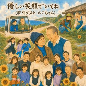 優しい笑顔でいてね（特別ゲスト のこちゃん）