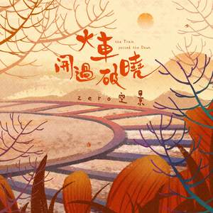 火车开过破晓（男声版）