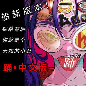 踊·中文版（cover：ado）