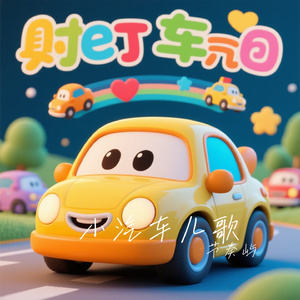 小汽车儿歌