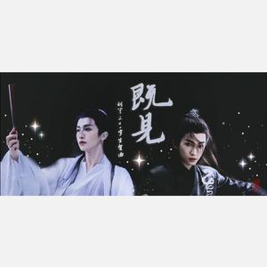 既见(刘宇生贺曲)