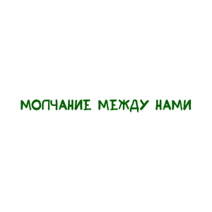 Молчание между нами
