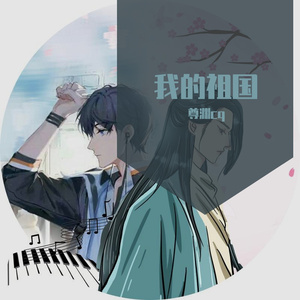 我的祖国钢琴版