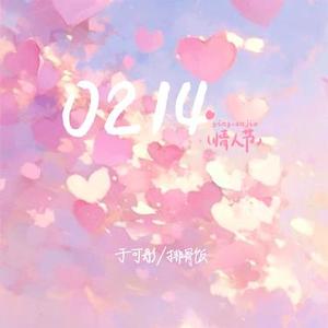 0214 (情人节)