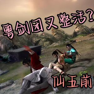 【仙剑粤团】牵绊|粤语|国语（Cover萧人凤）