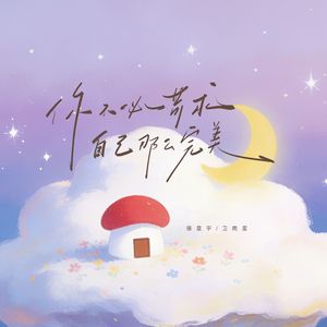 你不必苛求自己那么完美