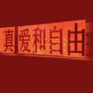 关于生活 Real Life Talking