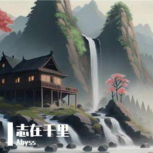 志在千里