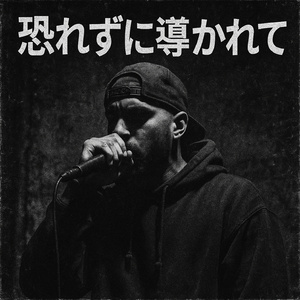 恐れずに導かれて