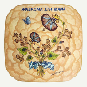 Manoula mou (Remastered 2026)