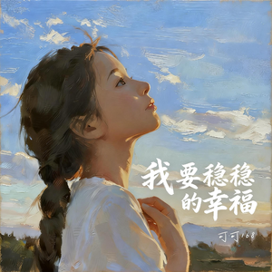 我要稳稳的幸福（初始版）