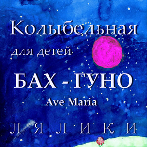 Колыбельная для детей. И.С. Бах – Ш. Гуно. Ave Maria