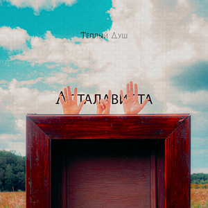 Асталависта (reverb mix)