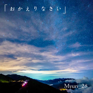 「お帰りなさい」