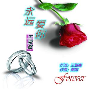 永远爱你