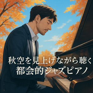 ボサノバ、ジャズピアノ音楽