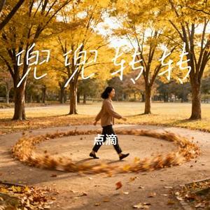 兜兜转转 (Cover 尹昔眠)