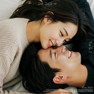 그대 그리고 나 You & I (feat. 류늘비)