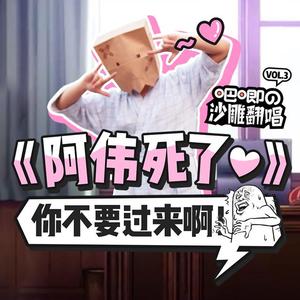 阿伟死了♡