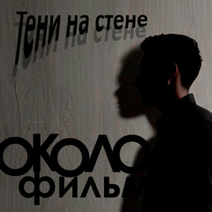 Тени на стене (Original Mix)
