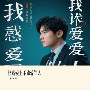 怪我爱上不该爱的人 (Cover 金多)