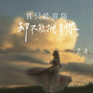 我只能爱你却不能拥有你