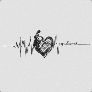 Серцебиття