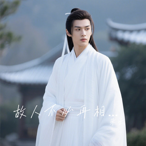 故人不必再相逢