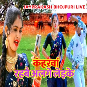 कंहरवां रहबै अलगे लेइके