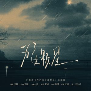 为了这颗星（《再次为了这颗星》广播剧剧版）