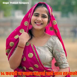 14 फरवरी न ज्यान करागां वादो साथ रह बाको