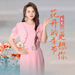 花开的季节更想你