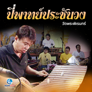 มาร์ชสระบุรี