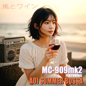 風とワイン (feat. Aoi Summer Bossa)