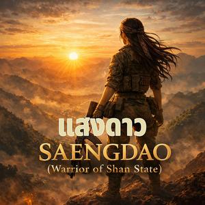 แสงดาว (Warrior Version)