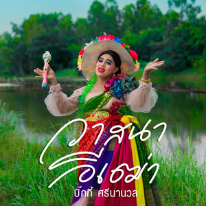 วาสนาอีเฒ่า