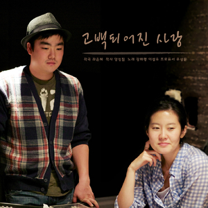 고백되어진 사랑 Love of the Cross (feat. 장해령 Chang Hae Ryong & 이성우 Lee Sung Woo)