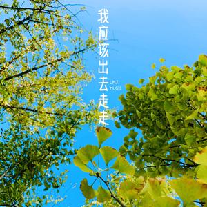 任那十里春风温柔（我应该出去走走）