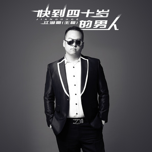 快到四十岁的男人