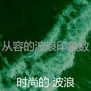 微妙的波浪心情