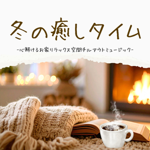 暖炉の前で
