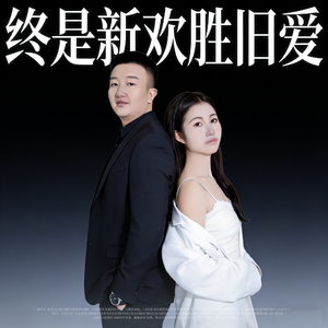 终是新欢胜旧爱