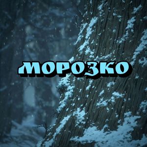 Морозко