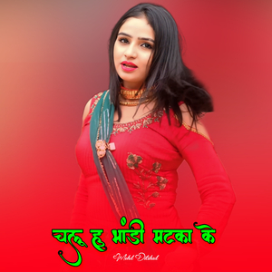 चलू हु भांडी मटका के